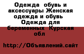 Одежда, обувь и аксессуары Женская одежда и обувь - Одежда для беременных. Курская обл.